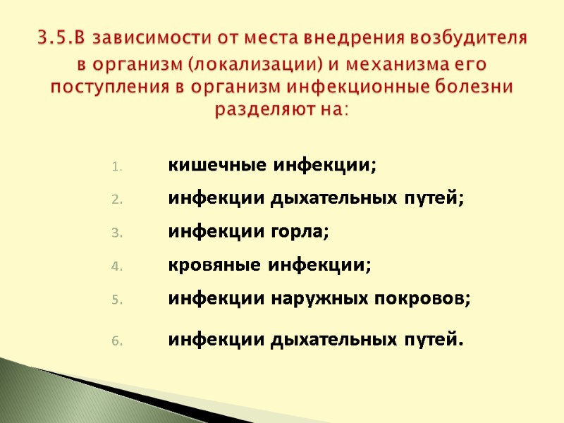 кишечные инфекции;  инфекции дыхательных путей;       инфекции горла;